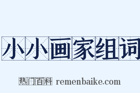 小小画家组词是什么意思的图片